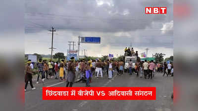 MP Election News: कम नहीं हो रहीं शिवराज सरकार की मुसीबतें, अब छिंदवाड़ा में आमने-सामने आए आदिवासी संगठन और बीजेपी