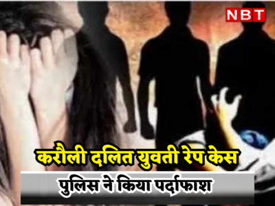 Rajasthan Dalit Girl Rape case करौली दलित युवती हत्याकांड में नया मोड़, मर्डर केस में पिता पुत्र की जोड़ी गिरफ्तार