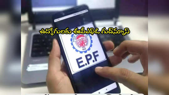 EPFO: పీఎఫ్ ఖాతాదారులకు గుడ్‌న్యూస్.. ఇక ఉద్యోగం మారినా నో టెన్షన్.. ఆ పని మీరే చేసుకోవచ్చు! 