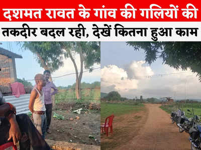Sidhi Urination Case: नई सड़क, घर के आगे हैंडपंप और पुलिस का पहरा... दशमत रावत के गांव की कैसे बदल गई तस्वीर