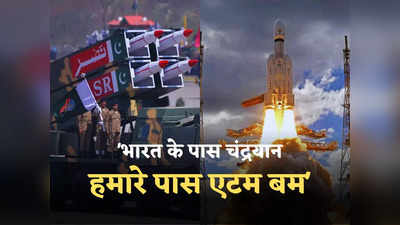 भारत के पास चंद्रयान-3 है तो पाकिस्तान के एटम बम है... इंडिया के मून मिशन ने पड़ोसी मुल्क में मचाई खलबली