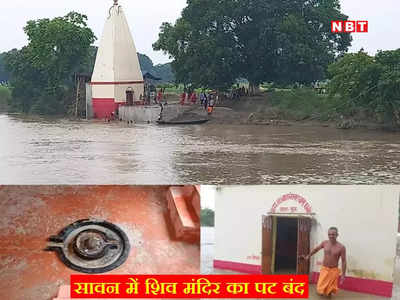 Muzaffarpur News: बिहार में भगवान शिव का ऐसा मंदिर, जिसके सावन में रहते हैं पटबंद, जलाभिषेक से पूरी होती है हर मनोकामना