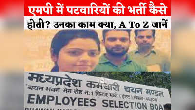 MP Patwari Salary And Work: एमपी में पटवारियों का काम क्या है? उन्हें सैलरी कितनी मिलती... जानें सब कुछ