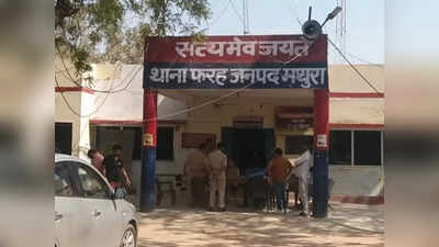 Mathura में रिश्वत के पैसे के बंटवारे को लेकर दो दारोगाओं में विवाद, एक ने खुद के कमरे में बंद किया
