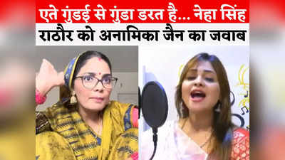 MP Election: एमपी में का बा के जवाब में मामा मैजिक करत है... नेहा सिंह राठौर पर अनामिका जैन अंबर का मुंहतोड़ प्रहार