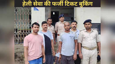 Uttarakhand News: हेली सेवा की फर्जी टिकेट बुकिंग करने वाले गिरोह का खुलासा, सरगना बिहार से गिरफ्तार