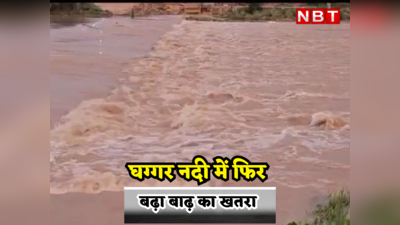 Flood News: 28 साल पहले झेल चुका है बाढ़ की क्रूरता , घग्घर नदी में उफान से फिर बढ़ा खतरा