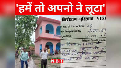 Bihar: बिहार में स्कूलों का इंस्पेक्शन करने वालों की खुली पोल, जिन्हें लिखने नहीं आता वो रिपोर्ट लिख रहे हैं, हाय रे शिक्षकों की किस्मत!