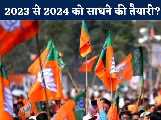 2023 से 2024 को साधने की तैयारी