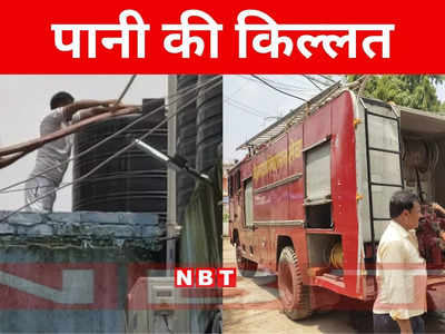 Bihar: बिहार के नवादा सदर अस्पताल में पानी की किल्लत, अग्निशमन विभाग बुझा रहा है प्यास
