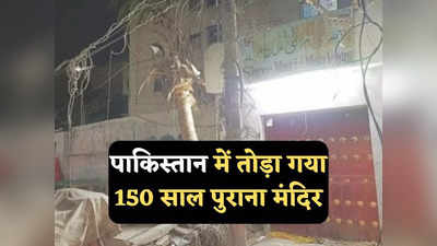 Karachi Hindu Temple: पाकिस्तान में रात के अंधेरे में तोड़ा गया 150 साल पुराना हिंदू मंदिर, हमलावरों को पुलिस ने दी थी सुरक्षा