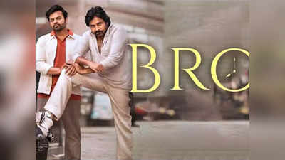 Bro Pre Release Update: ‘బ్రో’ ప్రిరిలీజ్ ఈవెంట్ వేదిక ఖరారు.. స్పెషల్ గెస్ట్‌ ఆయనే! 