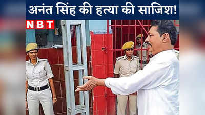 Big News : बाहुबली विधायक अनंत सिंह को जान का खतरा! रात भर कैसे खुली रह गई बैरक... बेऊर जेल में जबरदस्त बवाल