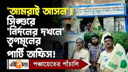 wb panchayat election result independent candidate captures the tmc party office in singur watch video