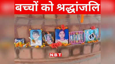 Bihar: बिहार का एक ऐसा स्कूल जिसके परिसर में दफन हैं 23 बच्चों के शव, 10वीं बरसी पर दी गई श्रद्धांजलि