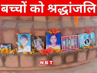 Bihar: बिहार का एक ऐसा स्कूल जिसके परिसर में दफन हैं 23 बच्चों के शव, 10वीं बरसी पर दी गई श्रद्धांजलि