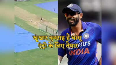 Jasprit Bumrah: नेट्स में आग उगल रहे हैं जसप्रीत बुमराह, वापसी को तैयार है भूखा शेर, अब बल्लेबाजों की खैर नहीं!