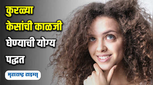 कुरळ्या केसांची योग्य काळजी कशी घ्यावी?