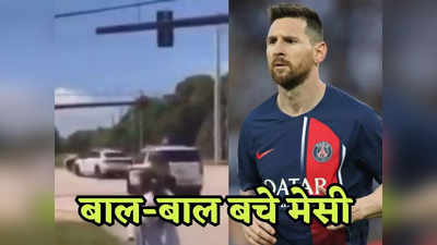 Lionel Messi: बाल-बाल बचे लियोनेल मेसी, सड़क हादसे का हो सकते थे शिकार, लालबत्ती पार करना पड़ जाता भारी