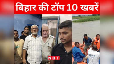 Bihar Top 10 News Today: पटना बेउर जेल में रची गई नवादा लिपिक हत्याकांड की साजिश, अररिया भूमि विवाद में दो की मौत