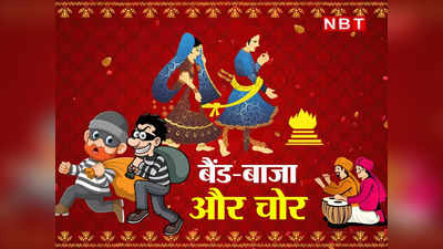 Gurugram News: शादी में बेटे का जयमाल देखती रही मां, चोरों ने उड़ा दिया डायमंड और सोने की जूलरी से भरा बैग