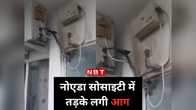 Noida Extension Fire: सेकेंड हैंड AC है तो सावधान! नोएडा एक्सटेंशन की सोसाइटी में तड़के लगी आग
