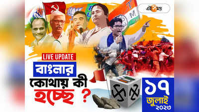 West Bengal News Live : আজ বাংলার কোথায় কী হচ্ছে দেখে নিন