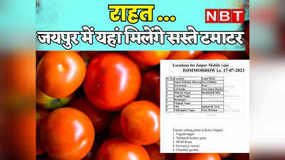 Tomato price today in Rajasthan  : 200 रुपये किलो हुए टमाटर के भाव, आज केंद्र सरकार जयपुर में 80 रुपये किलो में बेचेगी,जानिए कहां कहां मिलेंगे