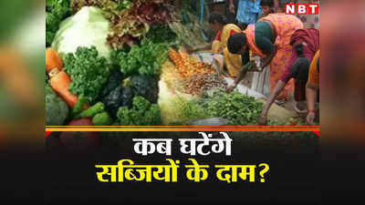 Vegetable Price: बारिश-बाढ़ से फसलें बर्बाद, आसमान पर सब्जियों के दाम