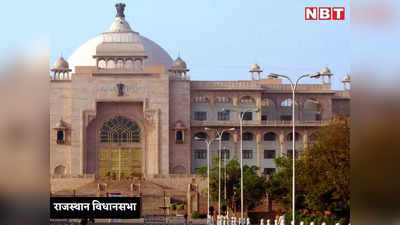 Rajasthan Vidhan Sabha News: विधानसभा में आज 3 विधेयकों पर चर्चा, नाबालिग से गैंगरेप की घटना पर हंगामे के आसार