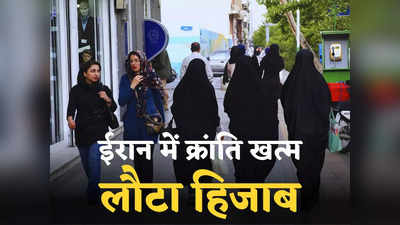 ईरान में महिलाओं ने फिर ओढ़ा हिजाब, सड़कों पर लौटी क्रूर मॉरल पुलिस... 500 मौतों के बाद भी बेकार गई क्रांति!