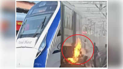 VIDEO : वंदे भारत एक्सप्रेसला आग, प्रवाशांना तातडीने खाली उतरवलं, आगीचं कारणही समोर