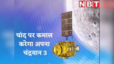 Chandrayaan 3: क्या चांद पर बस पाएंगी इंसानी बस्तियां? अपना चंद्रयान 3 जुटाएगा संभावनाओं के सबूत