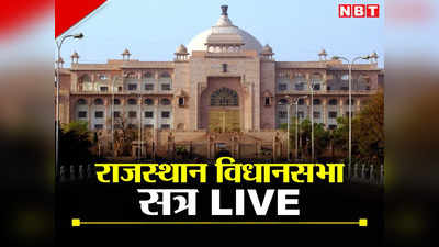 Rajasthan Assembly Live Today: विधानसभा में जोधपुर गैंगरेप की घटना पर हंगामा, विपक्ष ने किया वॉकआउट