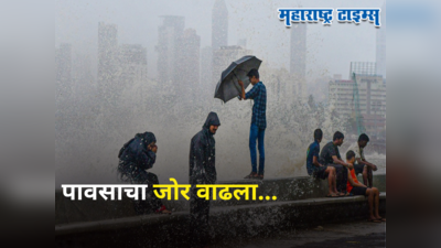 Maharashtra Weather Alert : राज्यात पुढचे ३-४ तास तुफान पाऊस, मुंबईसह या भागांना अलर्ट जारी