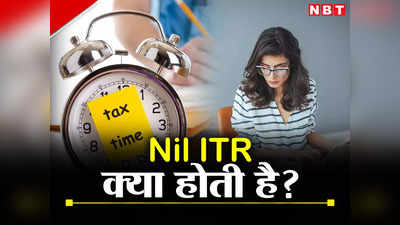 Nil ITR किसे कहते है? जानिए कौन भर सकता है यह रिटर्न और क्या हैं फायदे