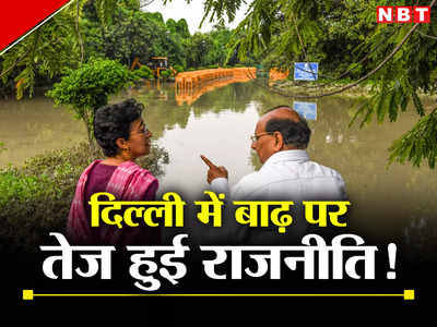 Delhi Politics: दिल्ली में बाढ़ पर तेज हुई राजनीति, BJP ने CM पर हमला बोला, कांग्रेस ने भी उठाए सवाल