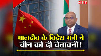 हिंद महासागर पर कब्‍जे के लिए मालदीव में कुछ लोग अस्थिरता फैला रहे... विदेश मंत्री ने चीन को इशारों में दी चेतावनी