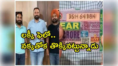 అదృష్టమంటే ఇతడిదే.. టిక్కెట్ కొన్న గంటలోనే రూ.కోటి లాటరీ 