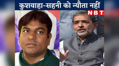 Bihar Politics : दिल्ली में NDA की बैठक के लिए उपेंद्र कुशवाहा और मुकेश सहनी को न्यौता नहीं, जानिए क्यों