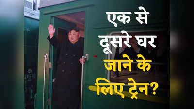 तानाशाह किम जोंग उन को सता रहा किस बात का डर? बनवा रहे प्राइवेट रेलवे स्टेशन, सिर्फ ट्रेन से करेंगे सफर?
