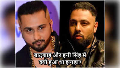 क्‍या Honey Singh ने Badshah को धोखा दिया? रैपर बोले- उसने फोन उठाना बंद कर दिया, कोरे कागजों पर साइन करवाए