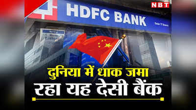 मॉर्गन स्टेनली और बैंक ऑफ चाइना भी पीछे छूटे, HDFC Bank बना दुनिया का 7वां सबसे बड़ा कर्जदाता