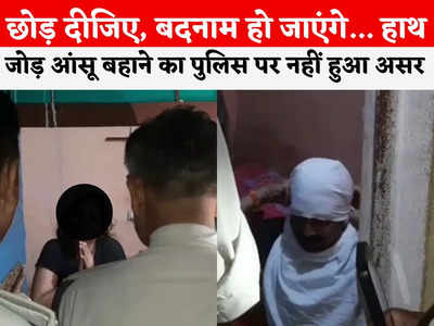Gwalior Crime News: हाथ जोड़ती महिला, पैर पड़ता मर्द... कमरे की कुंडी खोलते ही पुलिस भी हैरान