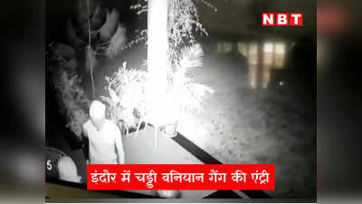 Indore News: शहर में चड्डी बनियान गैंग की दहशत, रिटायर्ड IAS के बंगले से चुराए मेडल और फॉरेन करेंसी