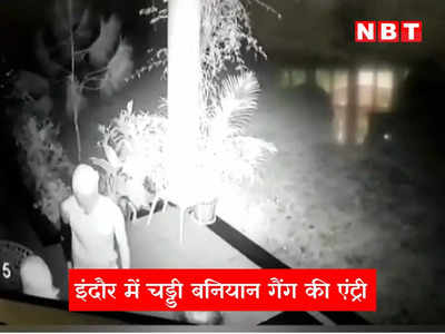 Indore News: शहर में चड्डी बनियान गैंग की दहशत, रिटायर्ड IAS के बंगले से चुराए मेडल और फॉरेन करेंसी