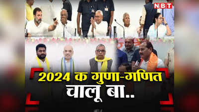 BJP vs Congress: 2024 का खेला शुरू हो चुका... BJP से फ्रंटफुट पर हैं शाह, तो कांग्रेस ने संभाली विपक्षी फील्डिंग