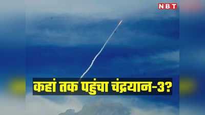 चंद्रयान-3 कहां तक पहुंचा? चांद के रास्‍ते में तीसरा पड़ाव पार, जानें ISRO मिशन का लेटेस्ट अपडेट