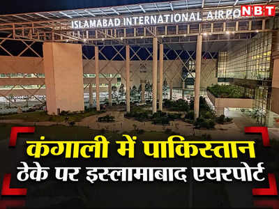 इस्‍लामाबाद एयरपोर्ट को ठेके पर देगा पाकिस्‍तान! कंगाली खत्‍म करने के लिए सरकार ने बनाया खास प्‍लान