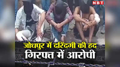 JNVU Gangrape: जोधपुर में ब्वॉयफ्रेंड के सामने किशोरी संग दरिंदगी के वो 3 घंटे, हैवानियत ऐसी जान कांप जाएगी रूह